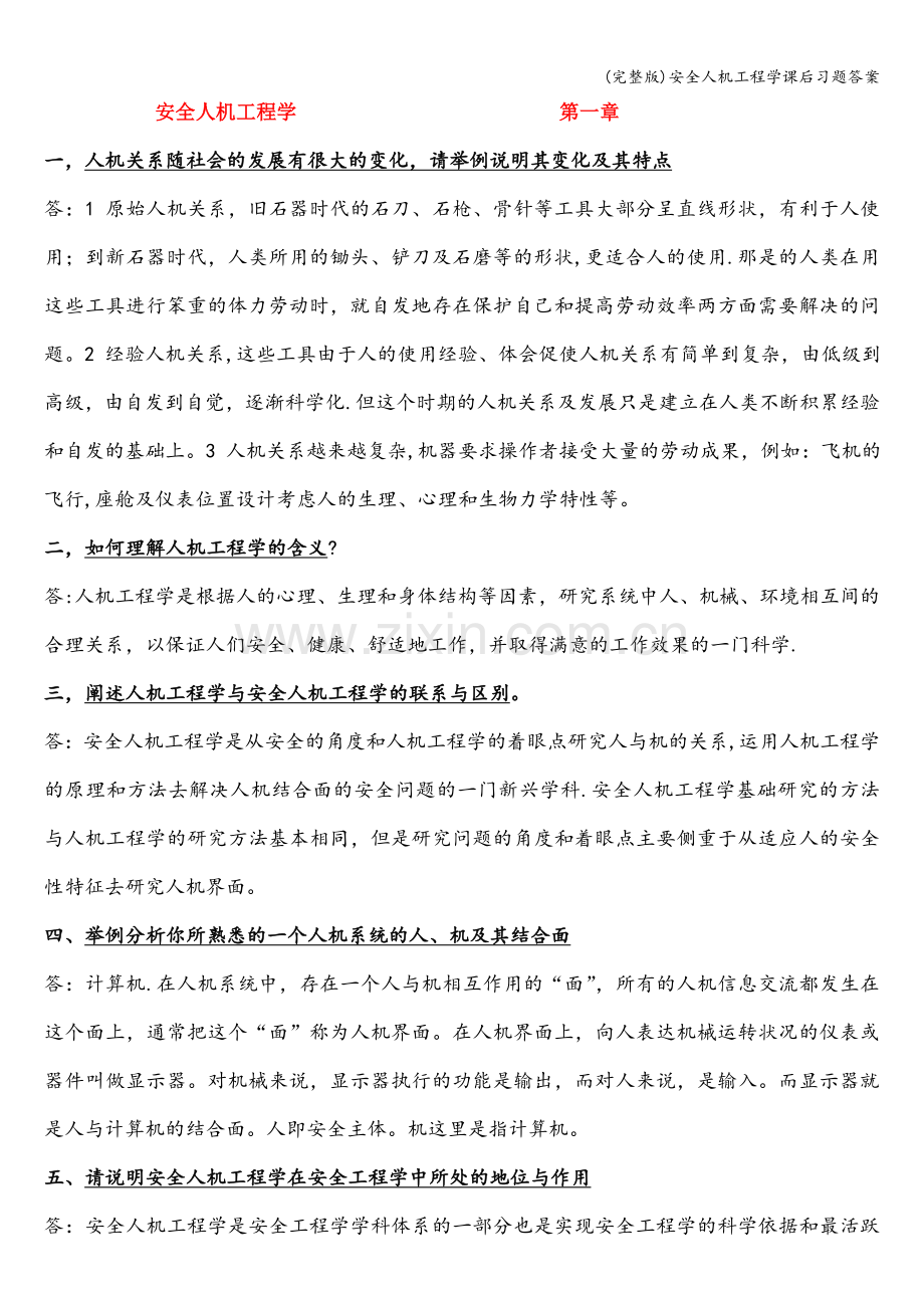 安全人机工程学课后习题答案.doc_第1页