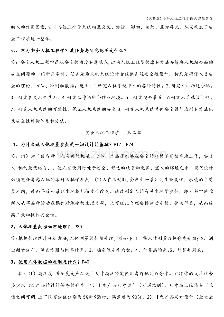 安全人机工程学课后习题答案.doc_第2页