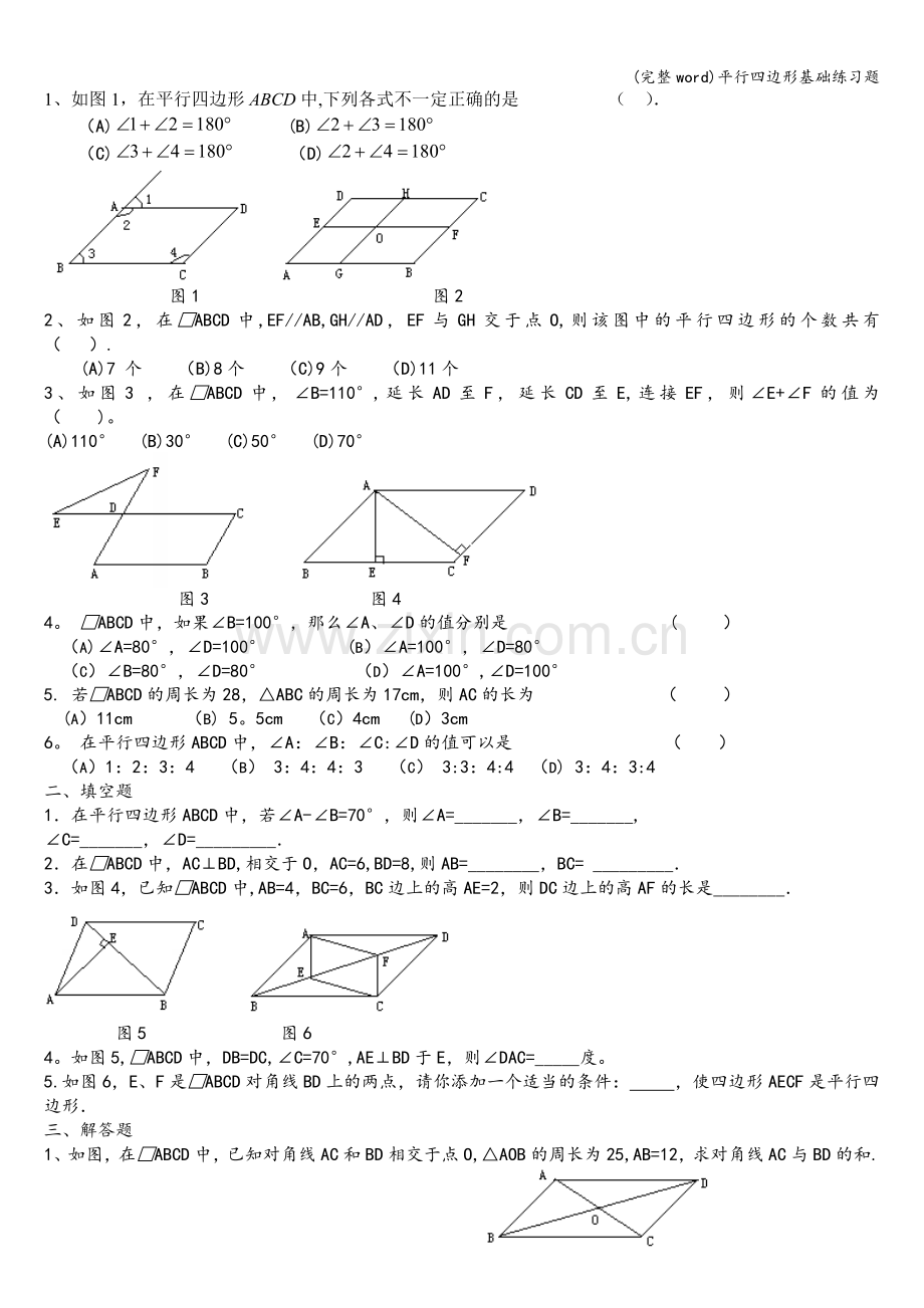 平行四边形基础练习题.doc_第1页