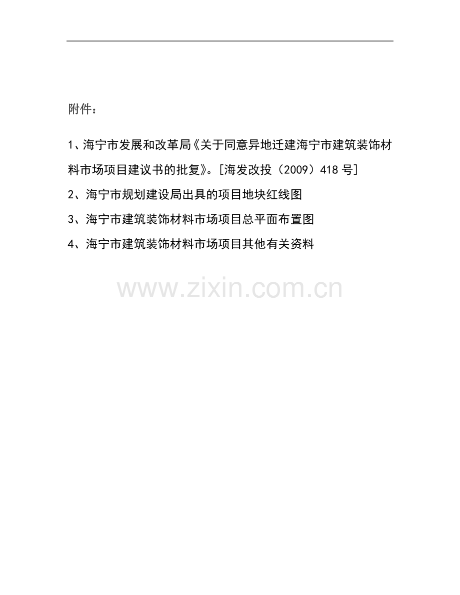 建材装饰材料市场易地迁建项目投资建设可行性研究报告.doc_第3页