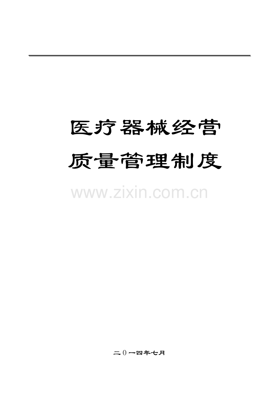 医疗器械经营企业质量全套管理规章制度.docx_第1页