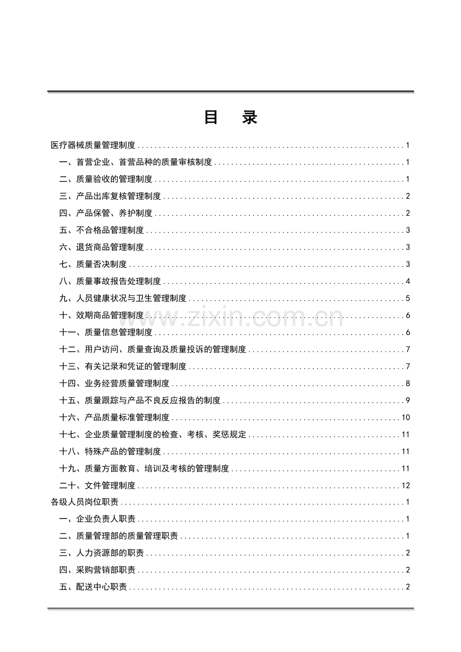 医疗器械经营企业质量全套管理规章制度.docx_第2页