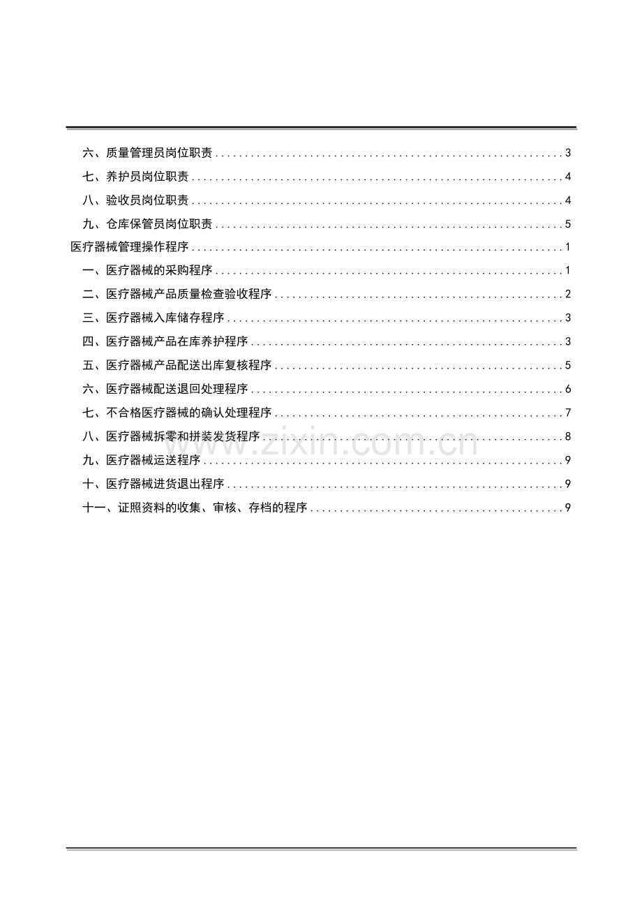 医疗器械经营企业质量全套管理规章制度.docx_第3页