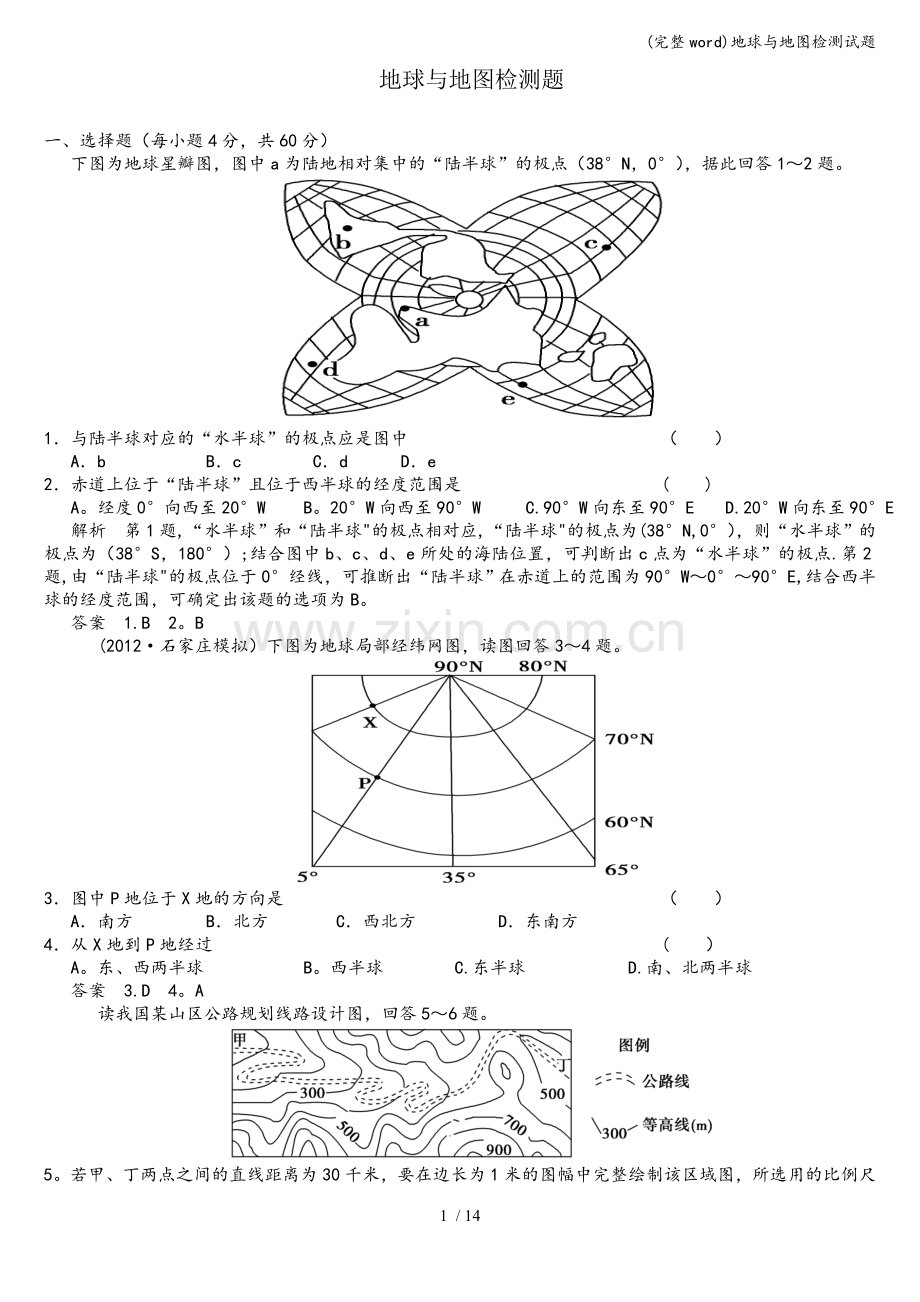 地球与地图检测试题.doc_第1页