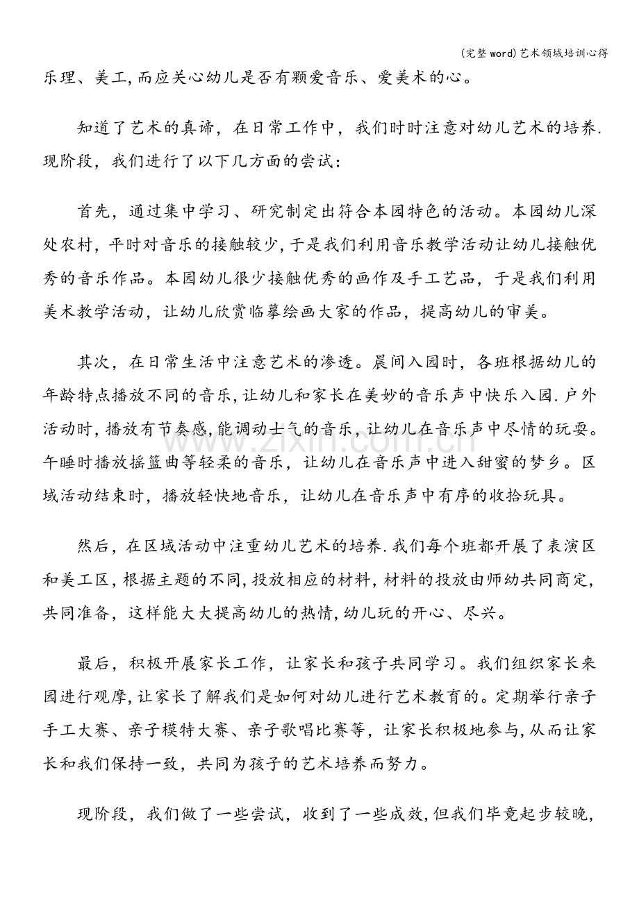 艺术领域培训心得.doc_第2页