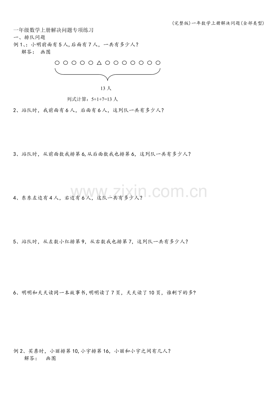 一年数学上册解决问题(全部类型).doc_第1页