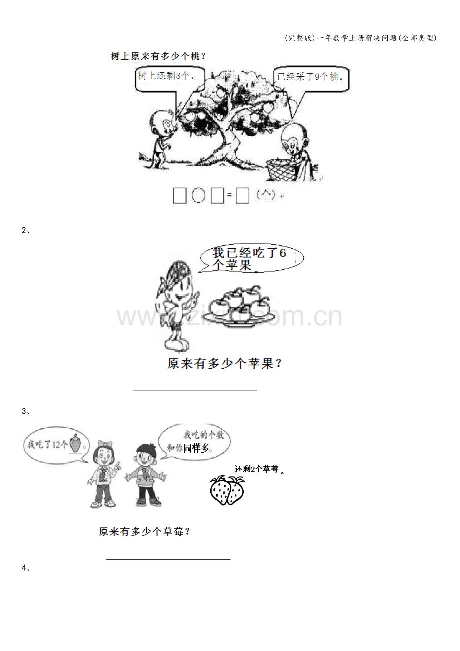 一年数学上册解决问题(全部类型).doc_第3页