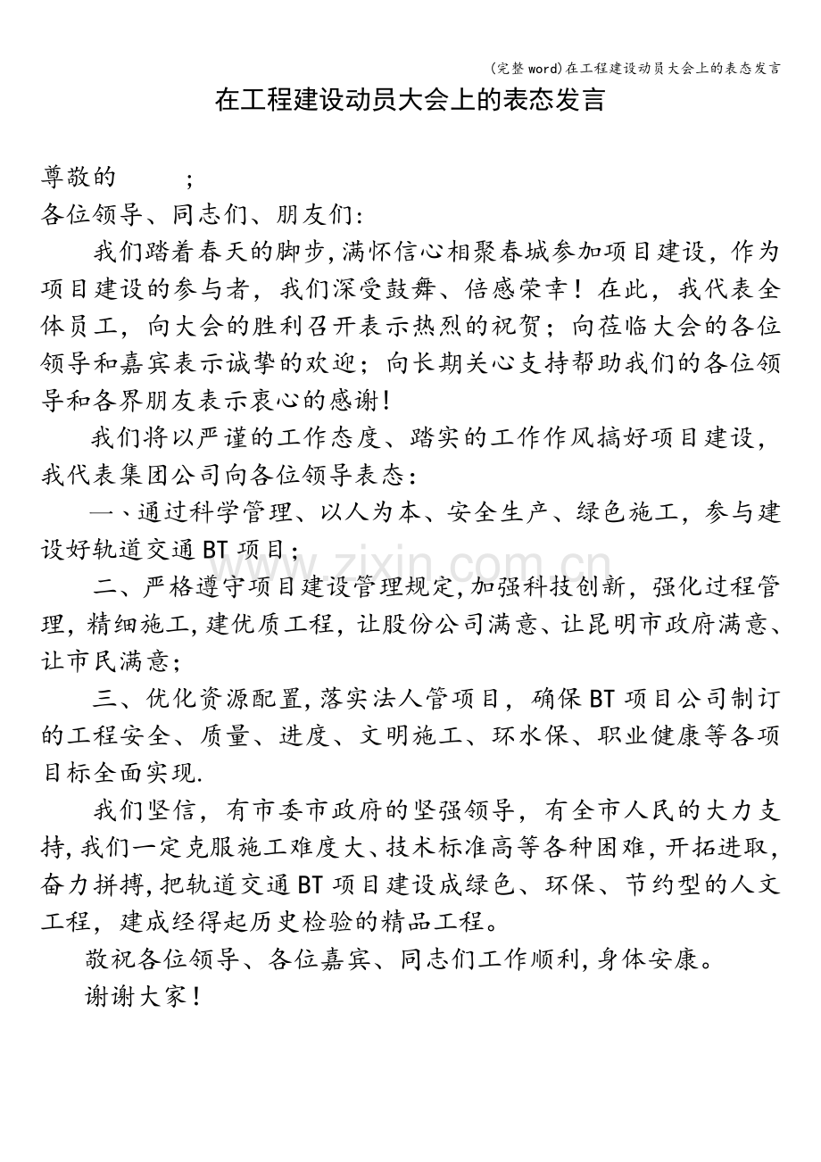 在工程建设动员大会上的表态发言.doc_第1页