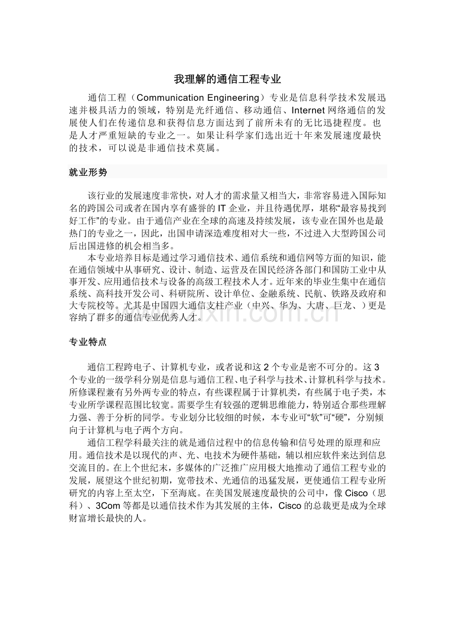 我理解的通信工程专业.doc_第1页