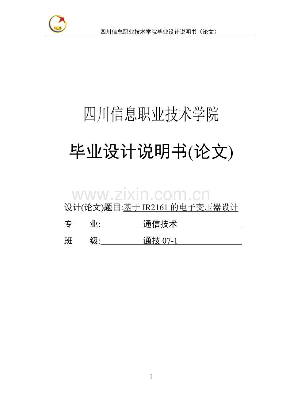 基于ir2161的电子变压器设计-说明书大学论文.doc_第1页