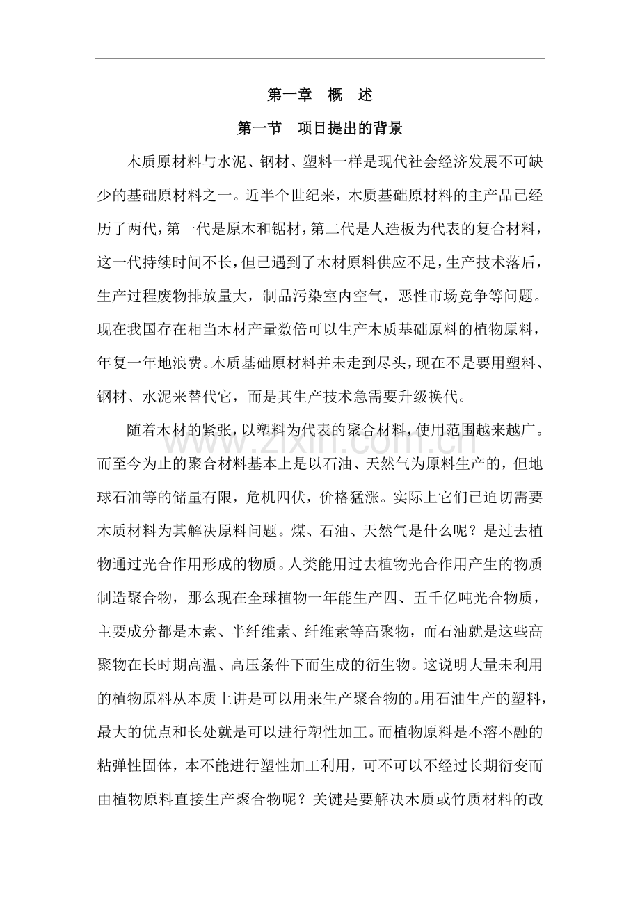 年产3500吨新型竹塑复合板材项目可行性研究报告书.doc_第1页