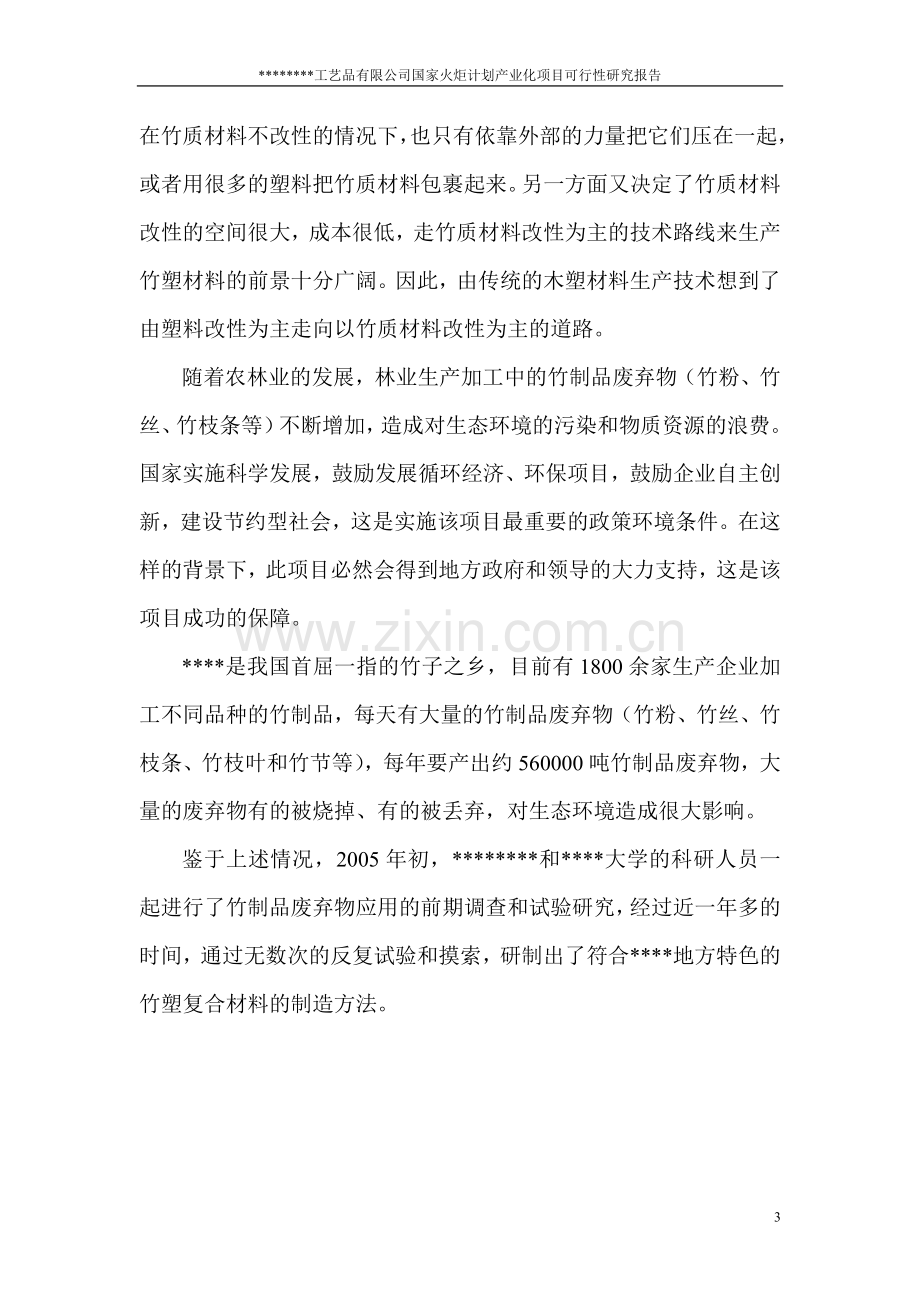 年产3500吨新型竹塑复合板材项目可行性研究报告书.doc_第3页