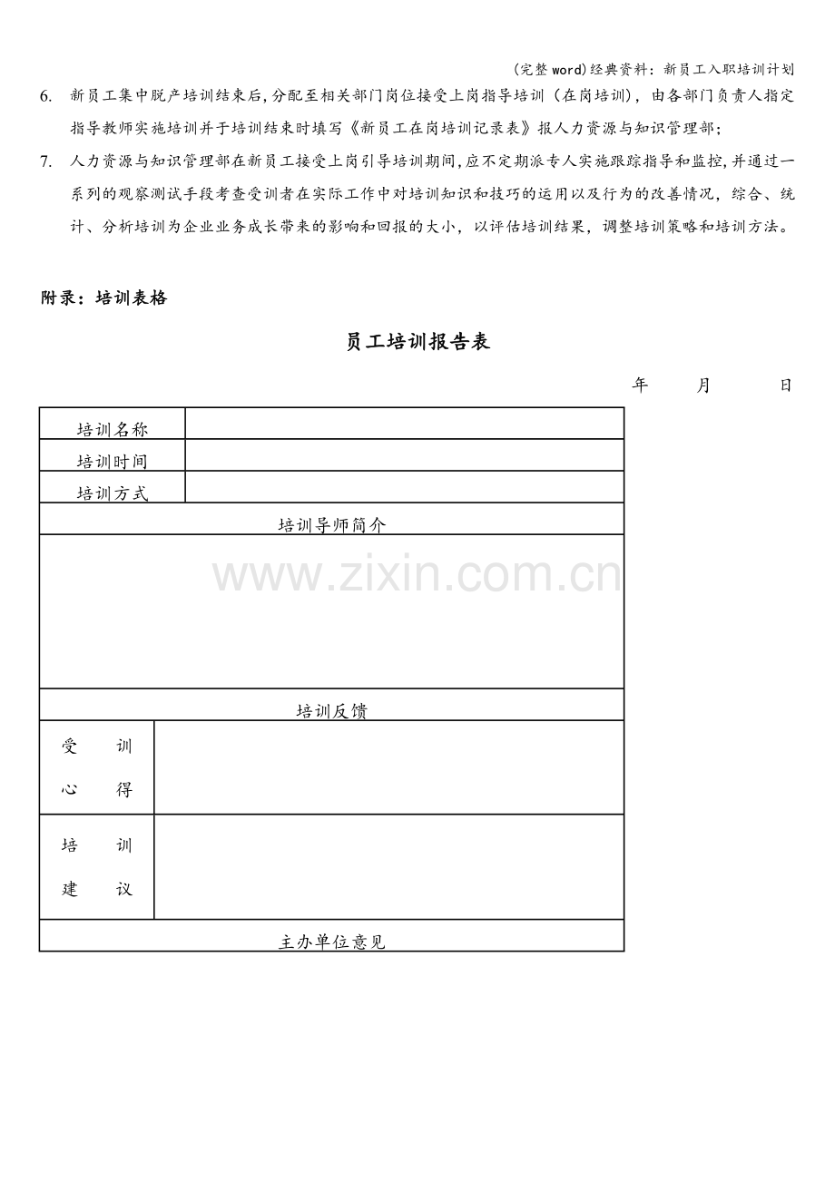 经典资料：新员工入职培训计划.doc_第3页