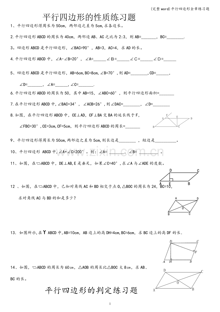 平行四边形全章练习题.doc_第1页