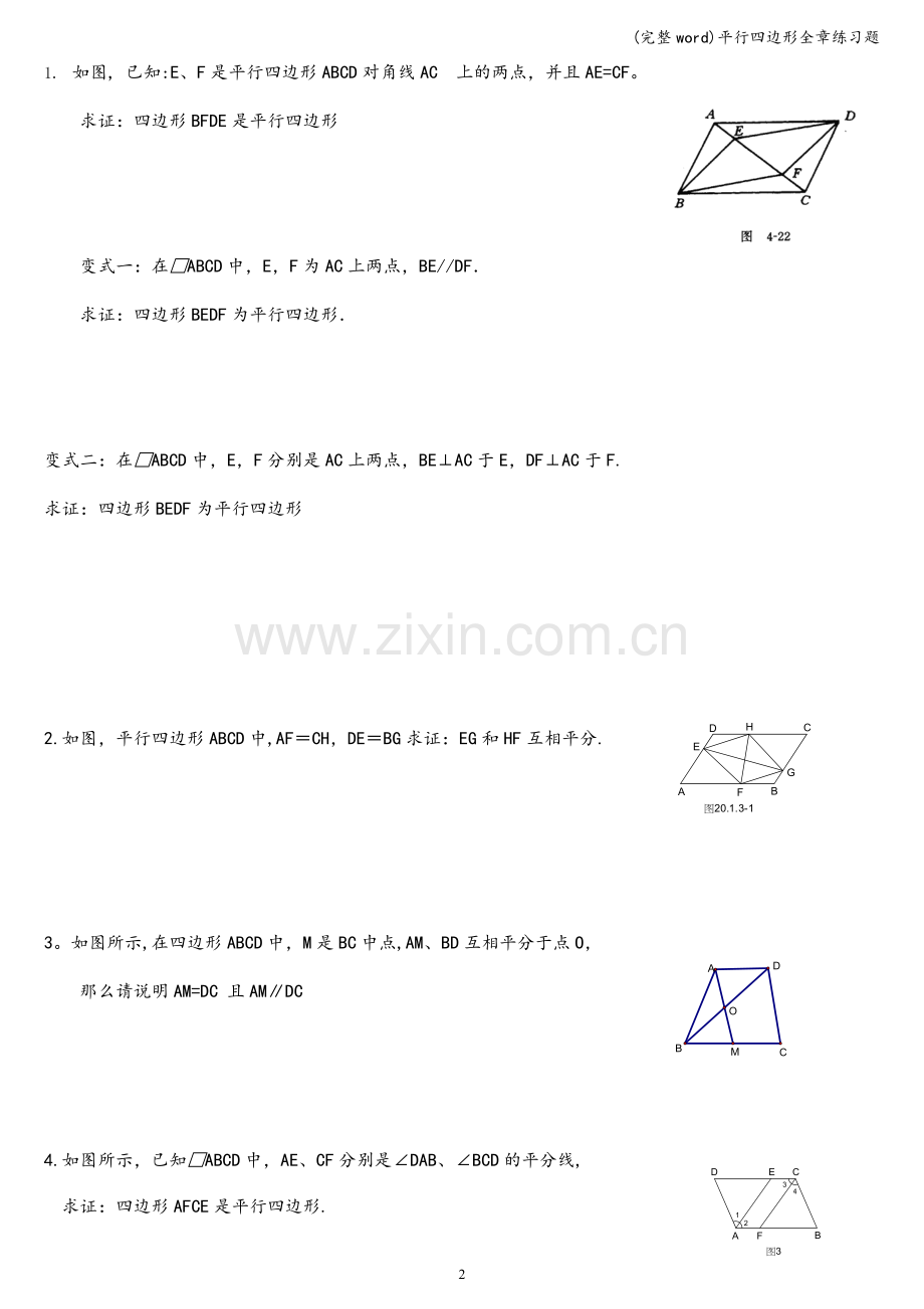 平行四边形全章练习题.doc_第2页