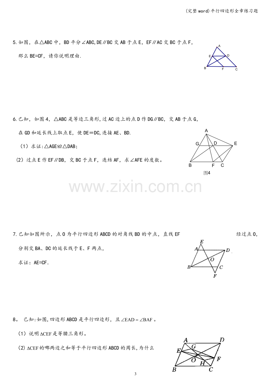 平行四边形全章练习题.doc_第3页