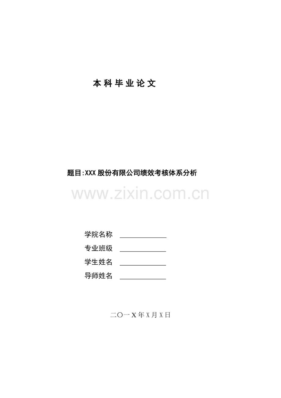 xxx股份有限公司绩效考核体系分析--毕业论文设计.doc_第1页