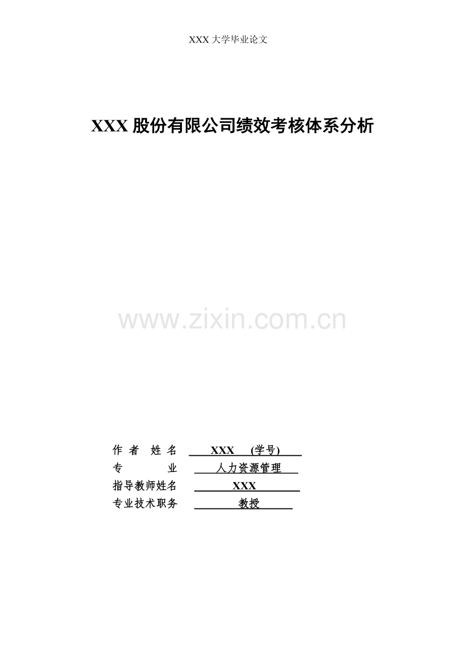 xxx股份有限公司绩效考核体系分析--毕业论文设计.doc_第2页