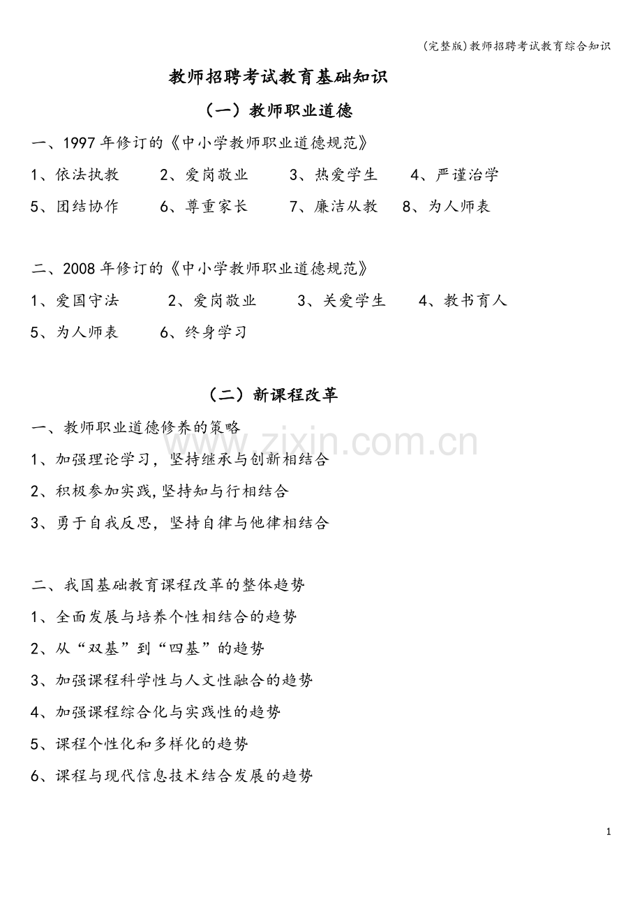 教师招聘考试教育综合知识.doc_第1页