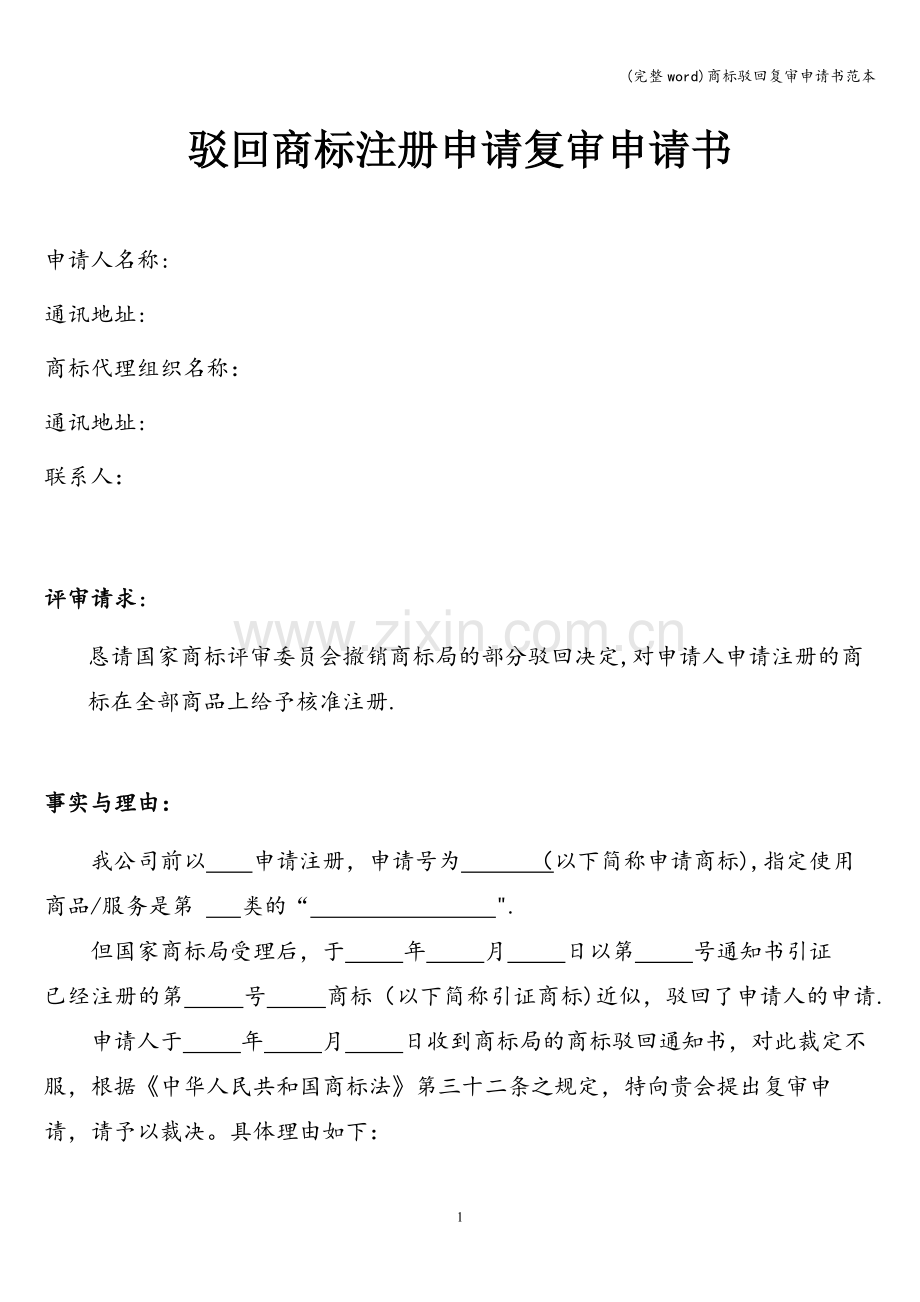 商标驳回复审申请书范本.doc_第1页