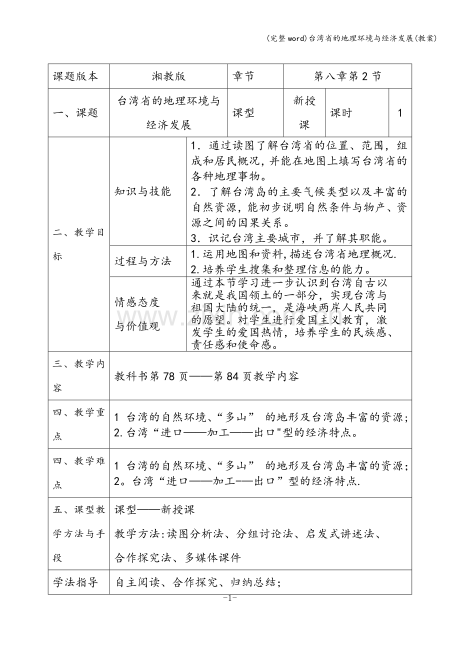 台湾省的地理环境与经济发展(教案).doc_第1页