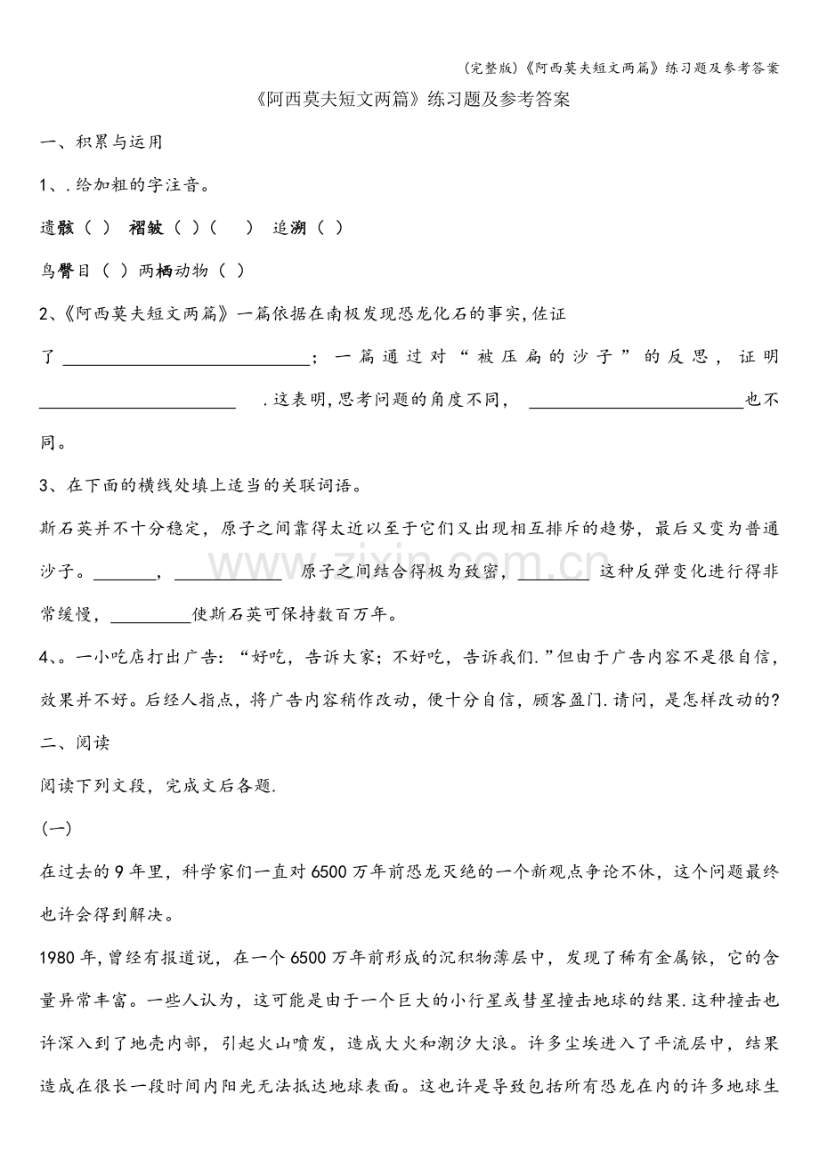 《阿西莫夫短文两篇》练习题及参考答案.doc_第1页