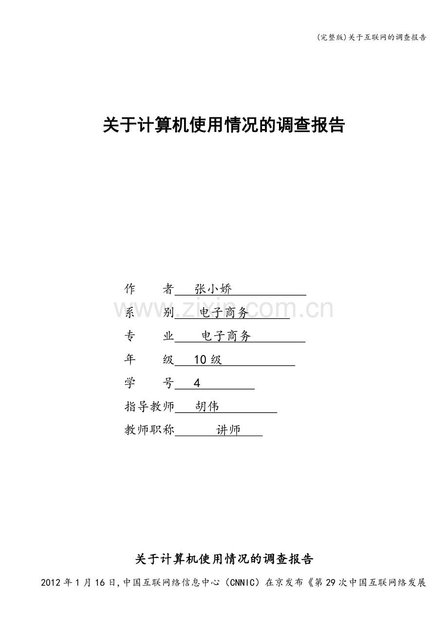 关于互联网的调查报告.doc_第1页