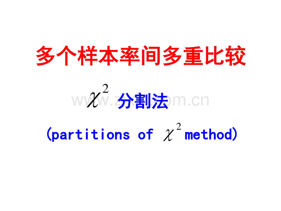 卡方分割发.pdf_第1页