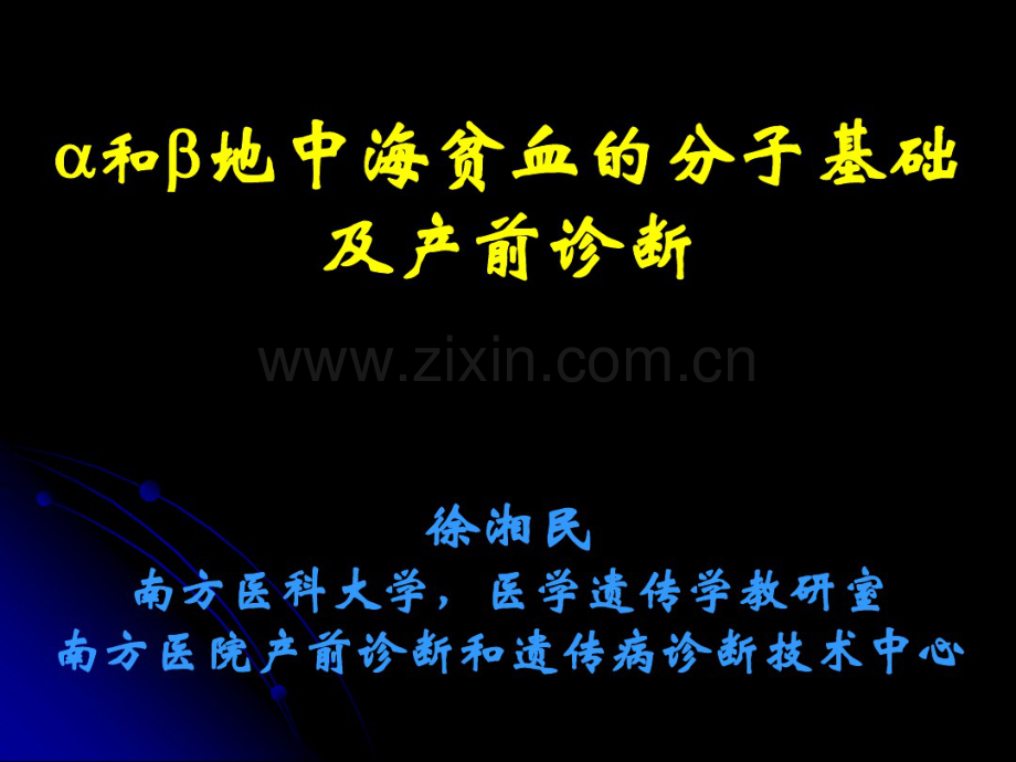 地中海贫血的分子基础及产前诊断-徐湘民-(2).pdf_第1页