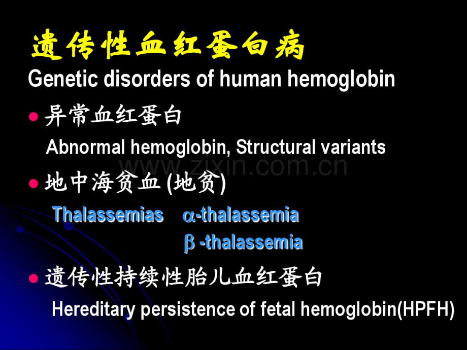 地中海贫血的分子基础及产前诊断-徐湘民-(2).pdf_第2页