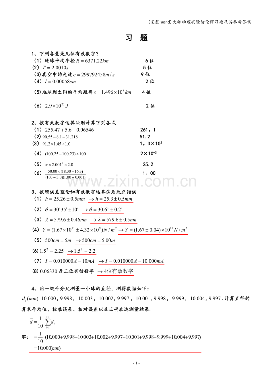 大学物理实验绪论课习题及其参考答案.doc_第1页