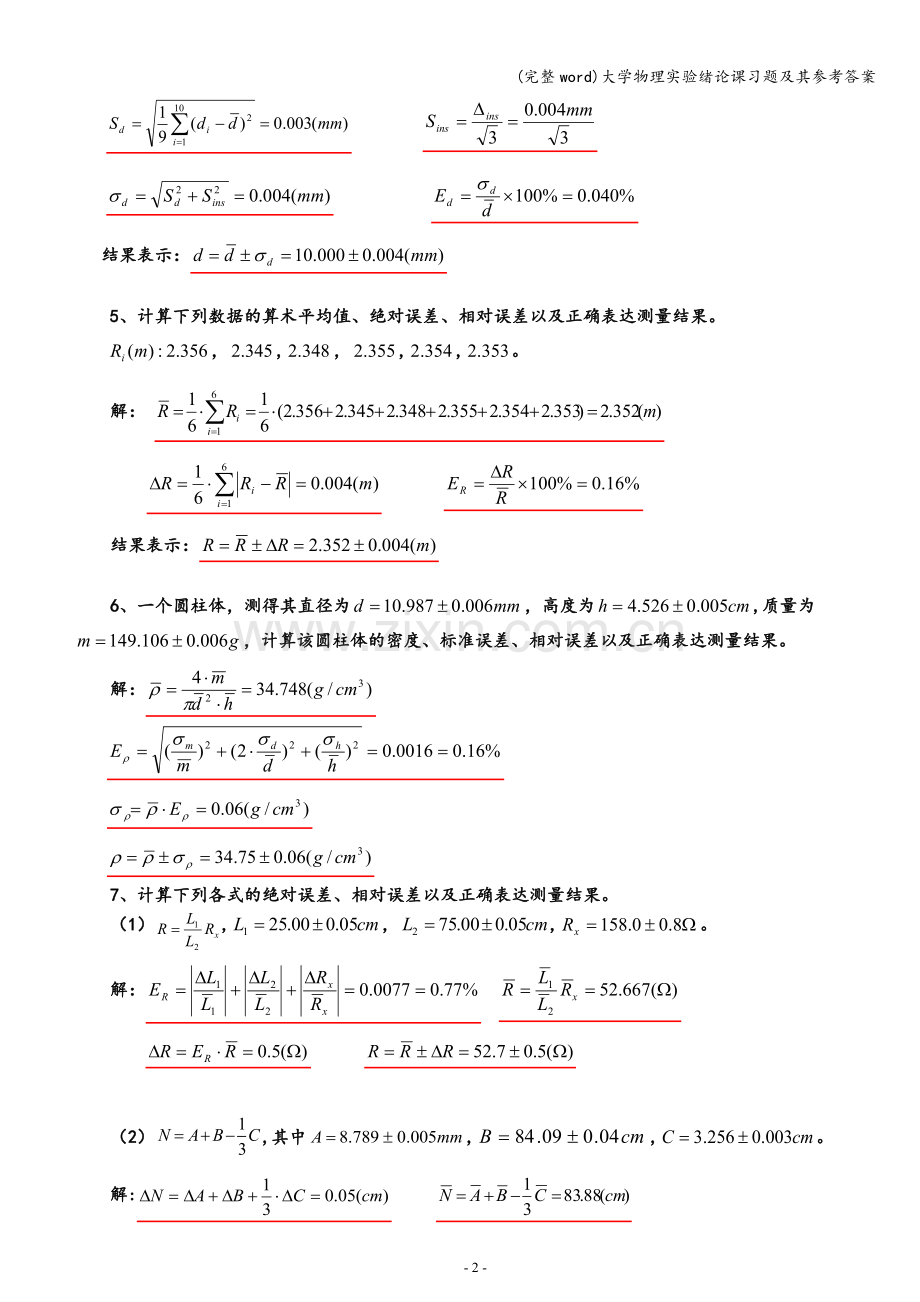 大学物理实验绪论课习题及其参考答案.doc_第2页