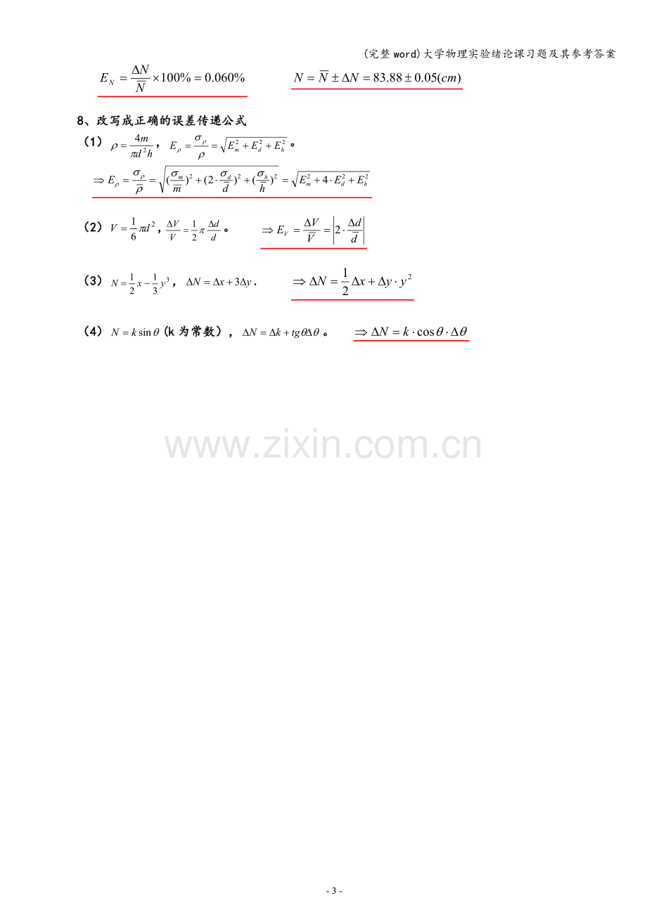 大学物理实验绪论课习题及其参考答案.doc_第3页