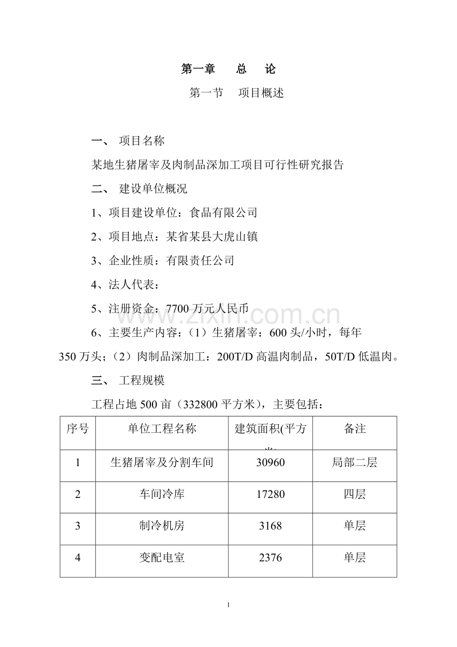 某市大型生猪屠宰及肉制品深加工项目可行性研究报告书.doc_第1页