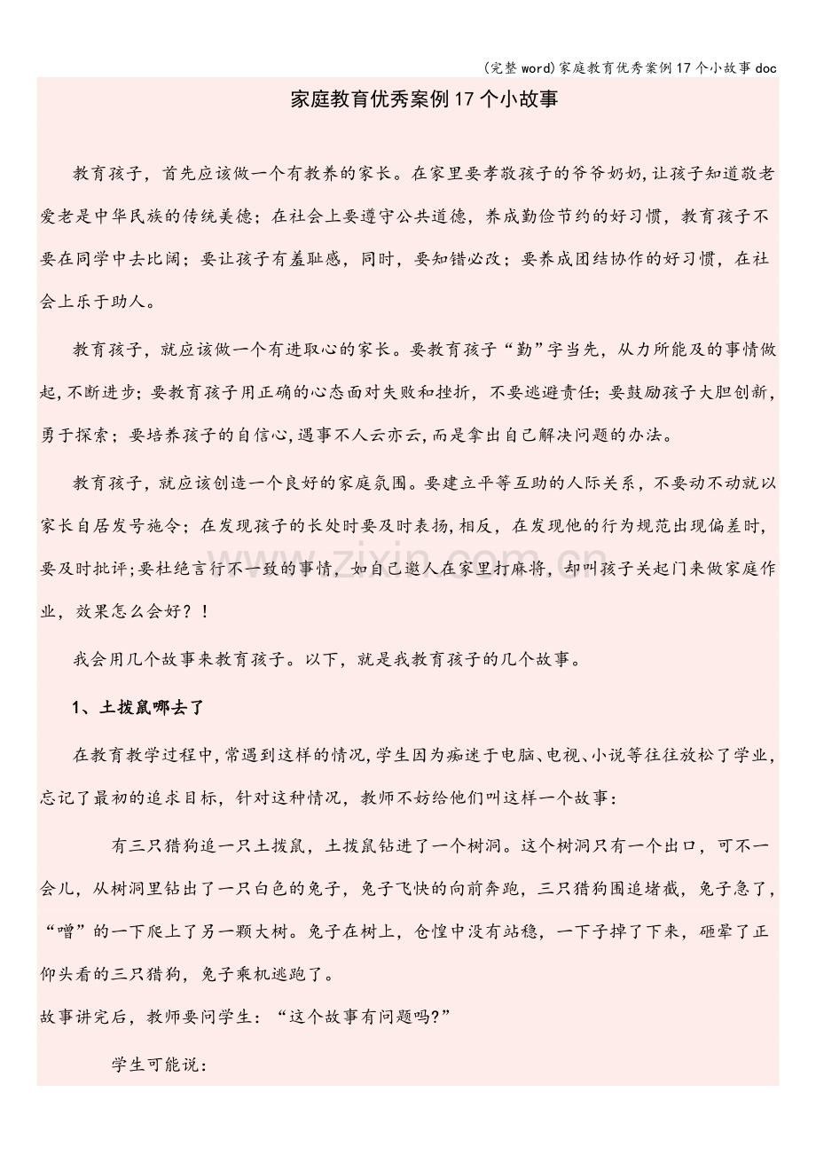 家庭教育优秀案例17个小故事doc.doc_第1页