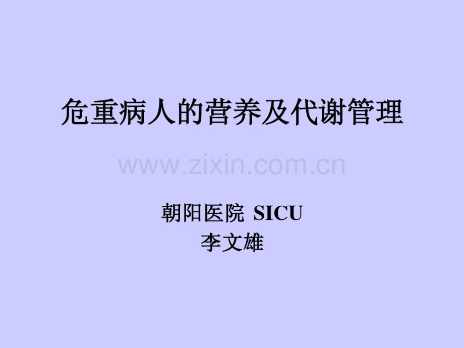 危重病人的营养及代谢管理(20190715140247).pdf_第1页