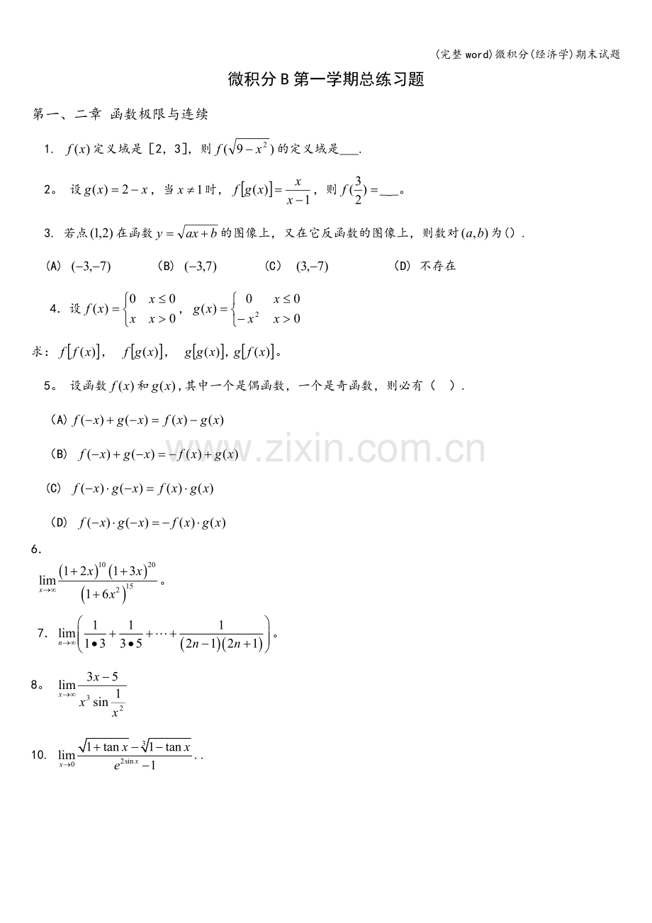 微积分(经济学)期末试题.doc_第1页