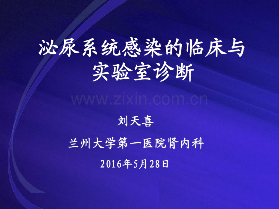 尿路感染的诊断与实验室诊断-讲稿.pdf_第1页