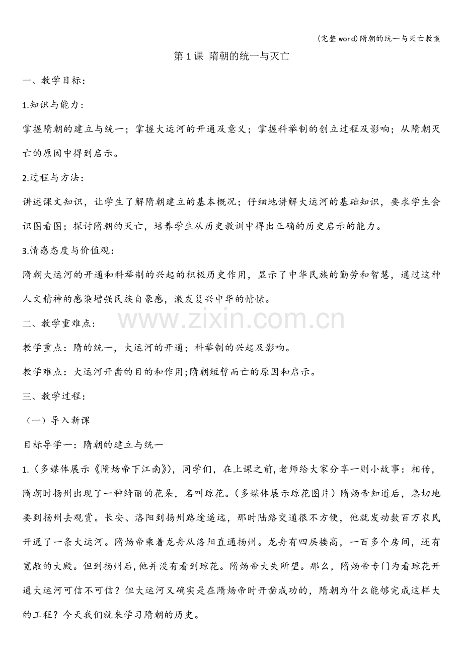 隋朝的统一与灭亡教案.doc_第1页