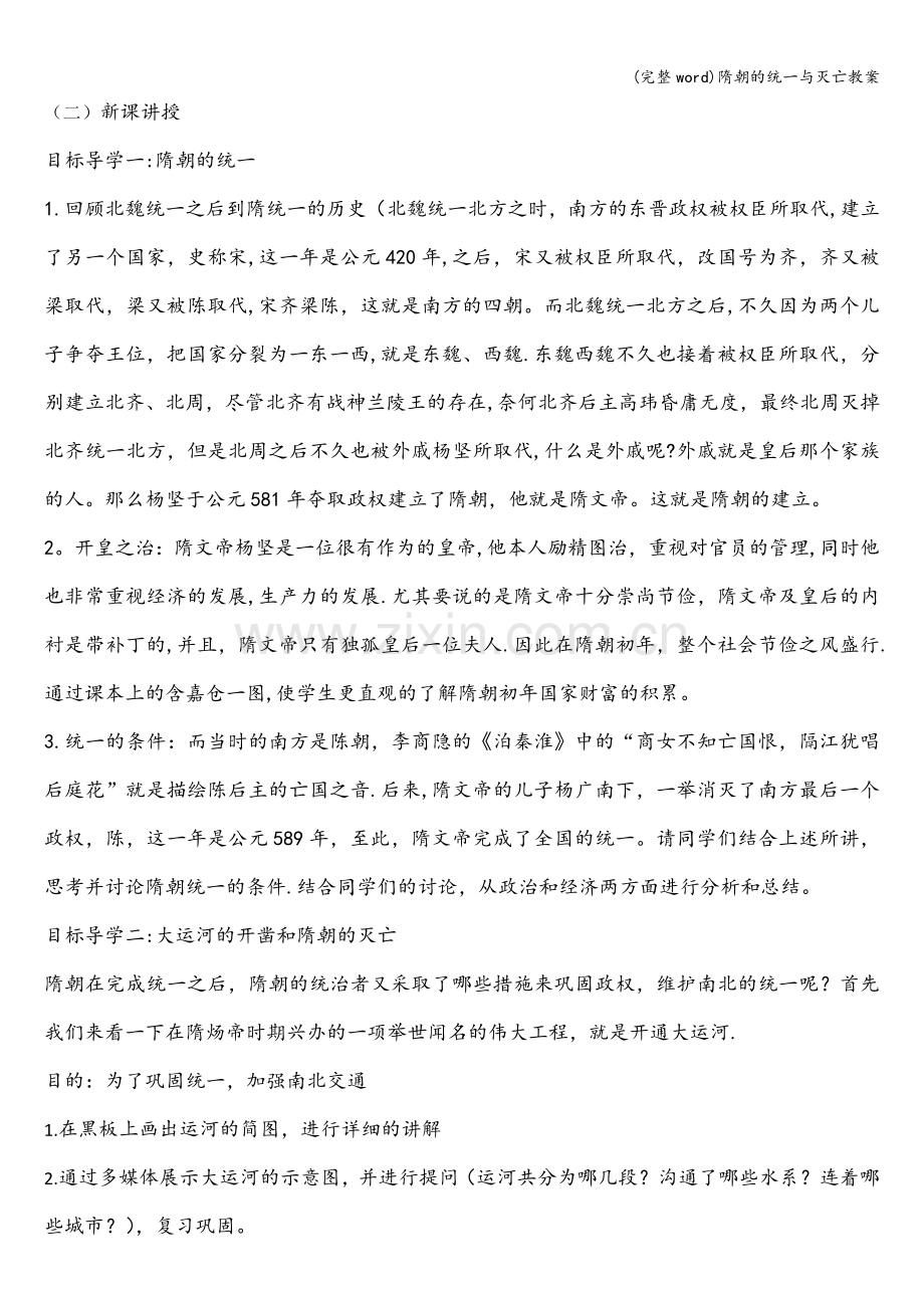 隋朝的统一与灭亡教案.doc_第2页