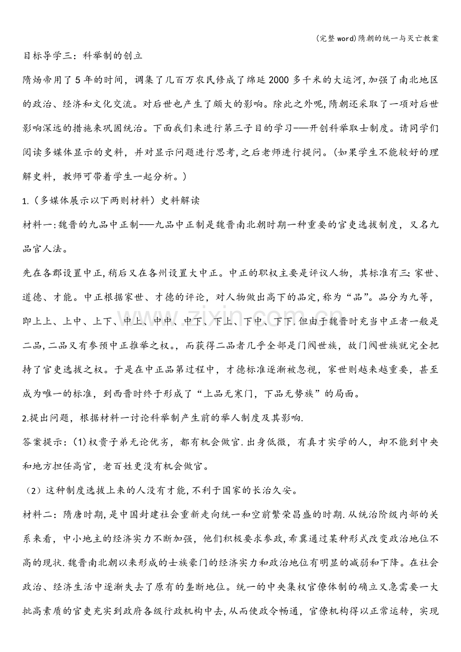 隋朝的统一与灭亡教案.doc_第3页