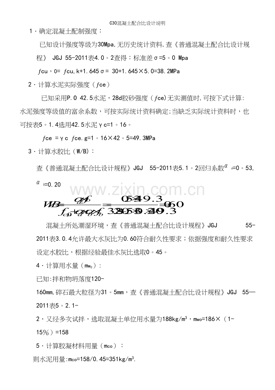 C30混凝土配合比设计说明.docx_第3页