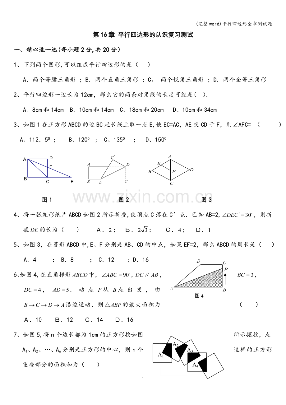 平行四边形全章测试题.doc_第1页