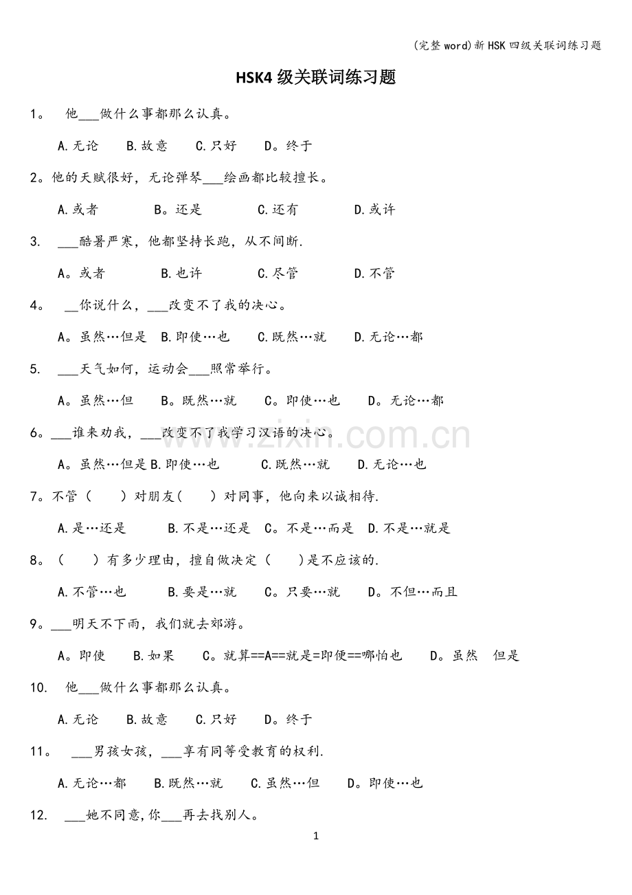 新HSK四级关联词练习题.doc_第1页