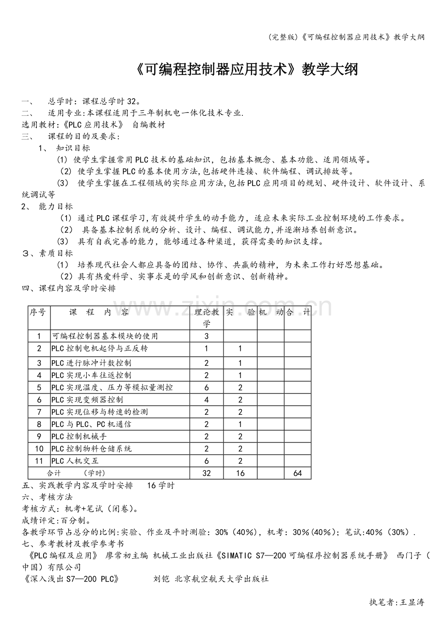 《可编程控制器应用技术》教学大纲.doc_第1页