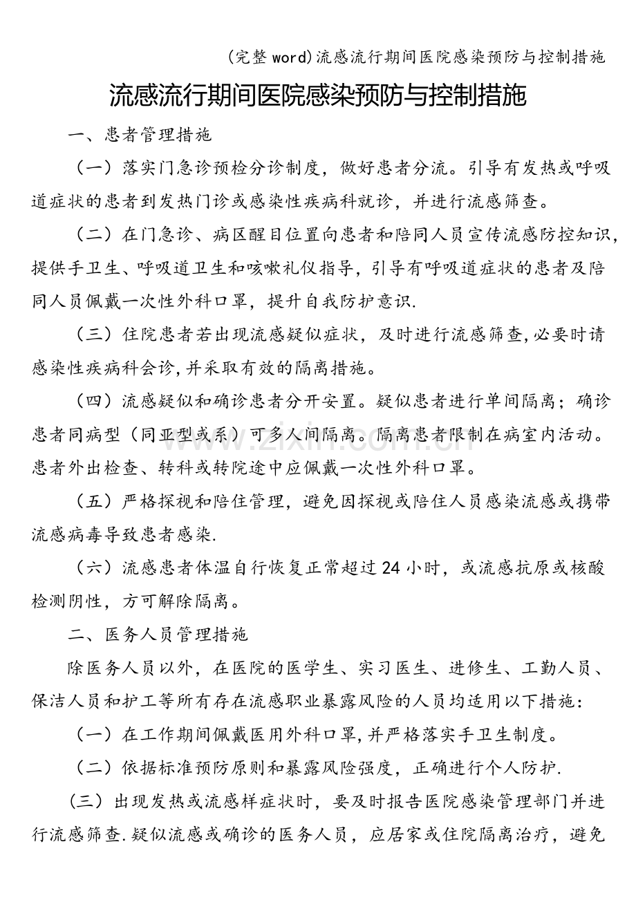 流感流行期间医院感染预防与控制措施.doc_第1页