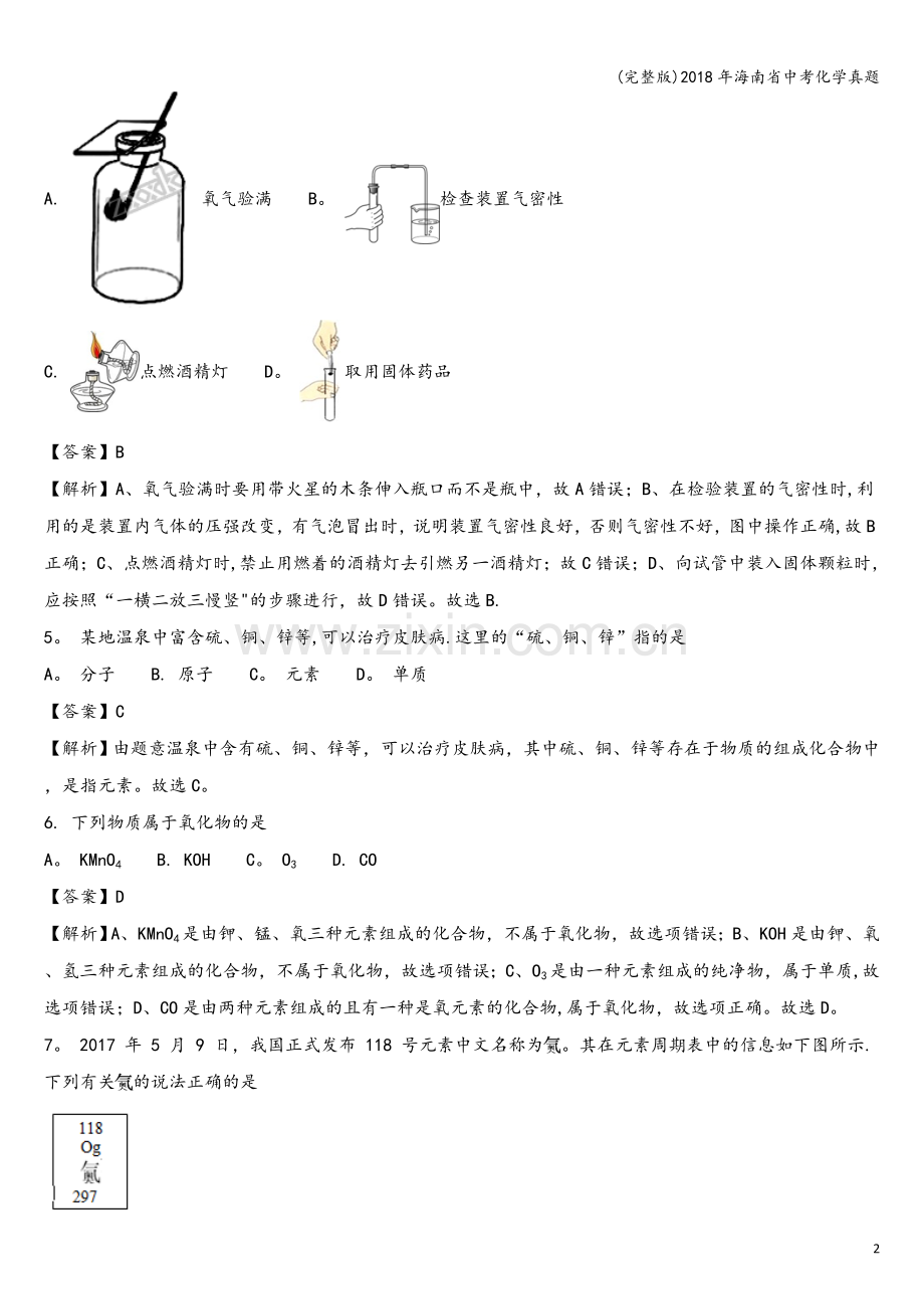 2018年海南省中考化学真题.doc_第2页