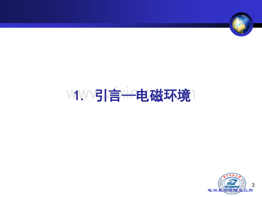 第1章-电磁环境与电磁兼容.ppt_第3页