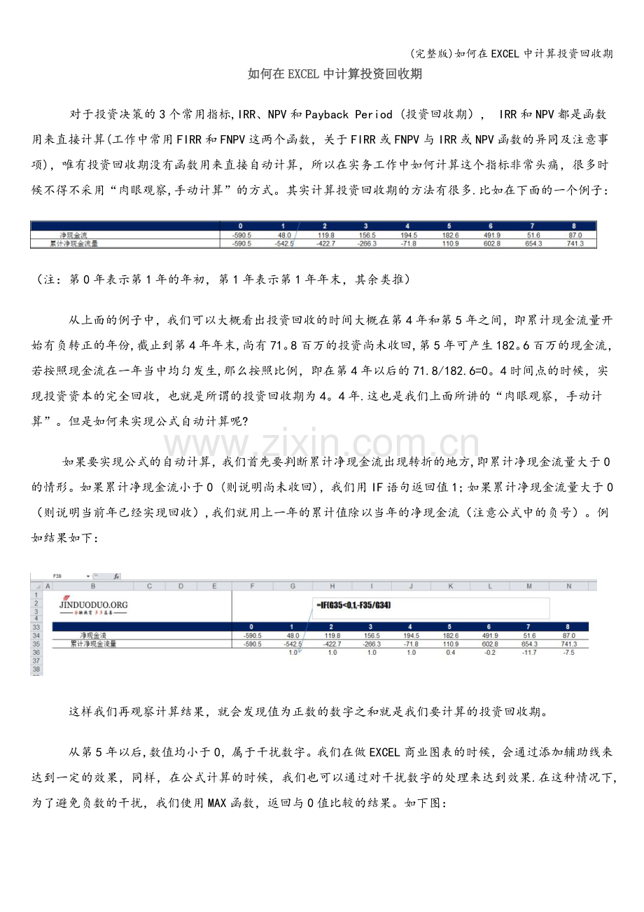 如何在EXCEL中计算投资回收期.doc_第1页