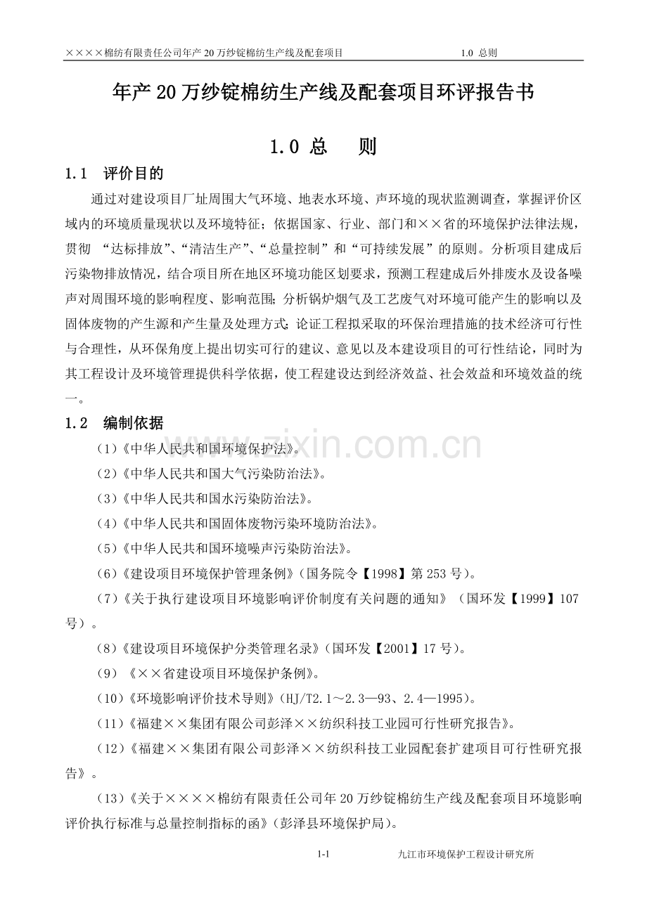 年产20万纱锭棉纺生产线及配套项目环境评估报告书.doc_第1页